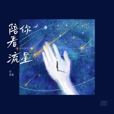 付思超 陪你看流星