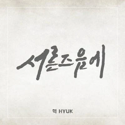 hyuk 서른즈음에 (Prod. 정동환)