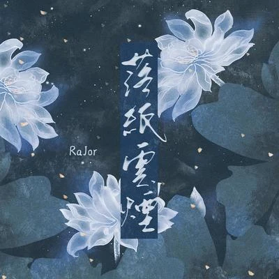 RaJor 落纸云烟