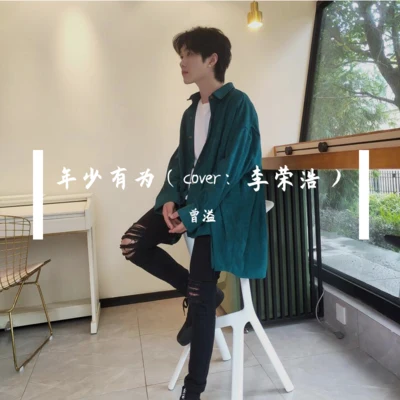 曾溢 年少有為（cover：李榮浩）