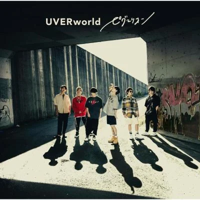 UVERworld ピグマリオン