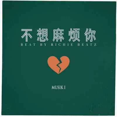 MuSik I 不想麻煩你