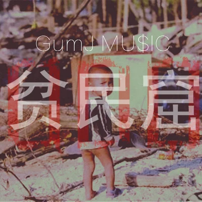 GumJ 贫民窟EP