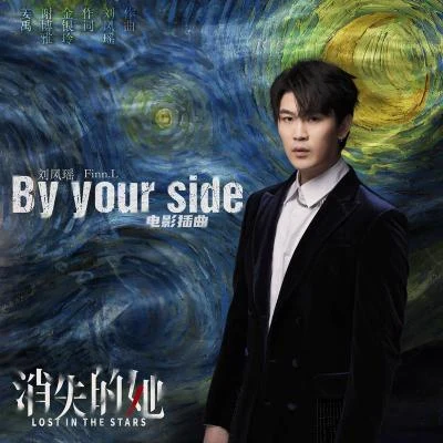 刘凤瑶 (Finn Liu) By your side