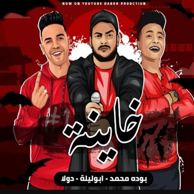 Abo Lila/محمود دولا/بوده محمد مهرجان خاينه خاينه