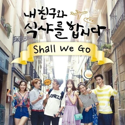 HEYNE 내친구와 식샤를합시다 OST 혜이니 - Shall we go