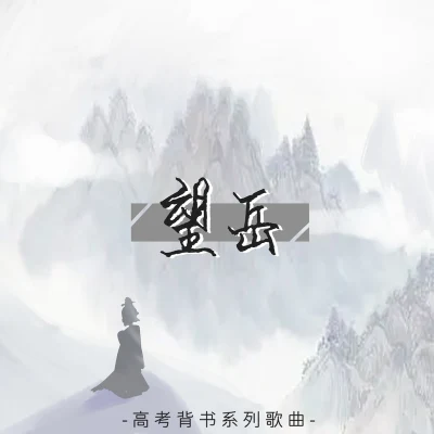 奇然/沈謐仁 望岳