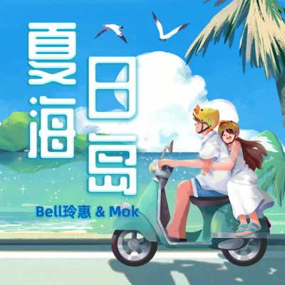 Bell玲惠/Mok 夏日海島