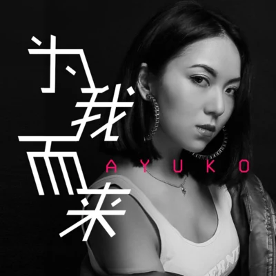 葉曉粵（Ayuko葉子） 為我而來