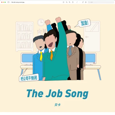 貝卡 The job song