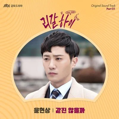 尹贤尚 리갈하이 OST Part 1