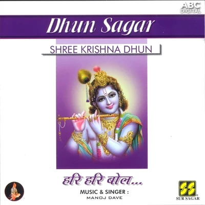 Manoj Dave Shree Krishna Dhun - Har Har Bol