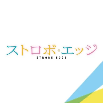 世武裕子 『ストロボ・エッジ』オリジナル・サウンドトラック