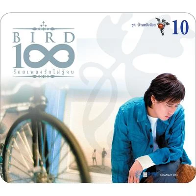 Bird Thongchai BIRD 100 เพลงรักไม่รู้จบ 10 ชุด บ้านหลังน้อย