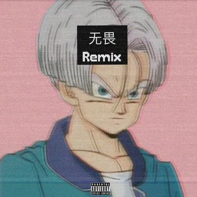 AKA小肆 无畏 (Remix)