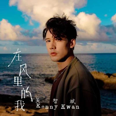 關智斌 (Kenny Kwan) 在風裡的我