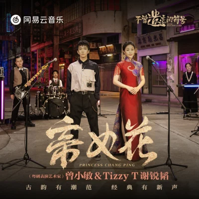 Tizzy T (谢锐韬)/曾小敏 帝女花