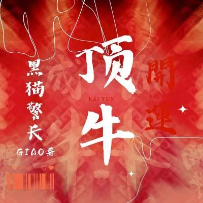 Taisheng Music/黑貓警長Giao哥 頂牛