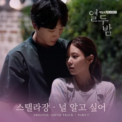 Stella Jang 열두밤 OST Part. 2