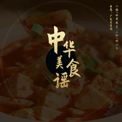 小緣/傲七爺/排骨教主/山新 中華美食謠