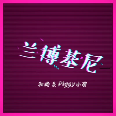 Piggy/H-S 兰博基尼