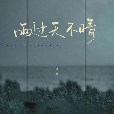 池鱼 雨过天不晴 (女版)