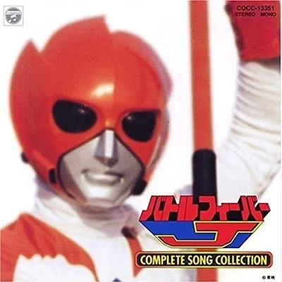 渡辺宙明 バトルフィーバーJ COMPLETE SONG COLLECTION