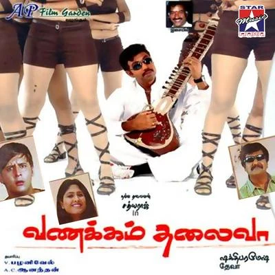 Deva Vanakkam Thalivaa (Original Motion Picture Soundtrack)