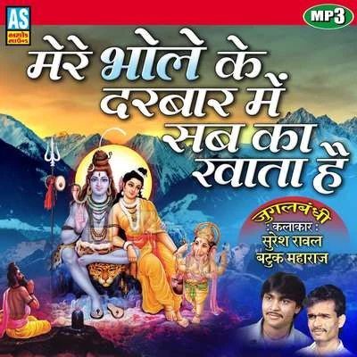 Batuk Maharaj/Suresh Raval Mere Bhole Ke Darbar Me Sabka Khata Hai Shiv Song