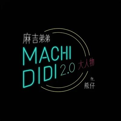 麻吉弟弟 (周立铭)/熊仔 (熊信宽) MACHI DIDI 2.0 (大人物)