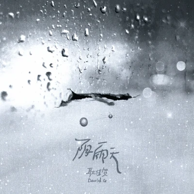 耿佳賀 陰雨天