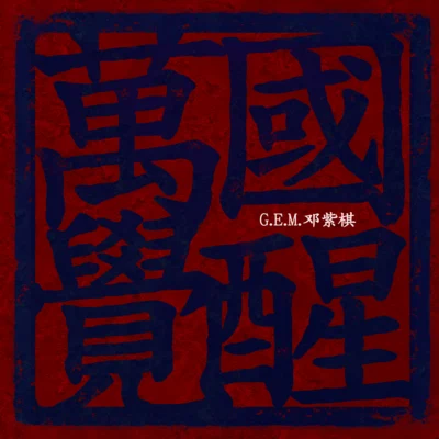 G.E.M.鄧紫棋 萬國覺醒