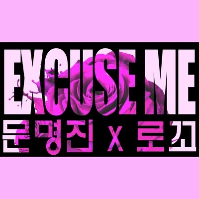 文明真 Excuse Me