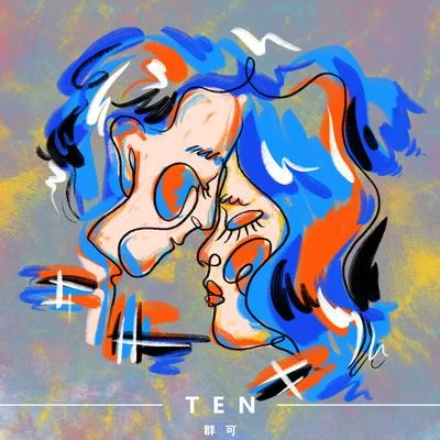 群可 TEN