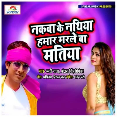 Antra Singh Priyanka/Lucky Raja Nakwa Ke Nathiya Hamar Marle Ba Matiya