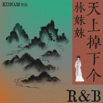 KidNam索南 天上掉下個林妹妹