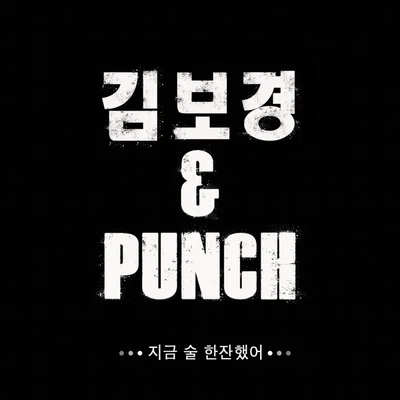 Punch/金宝京 지금 술 한잔 했어