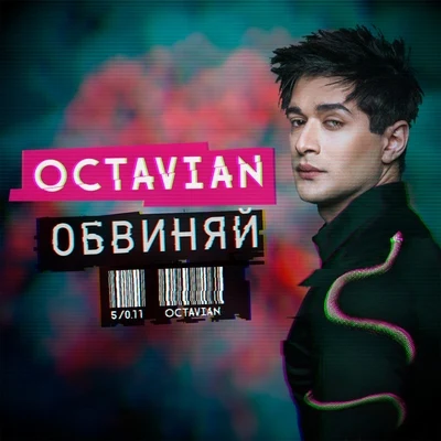 Octavian Обвиняй