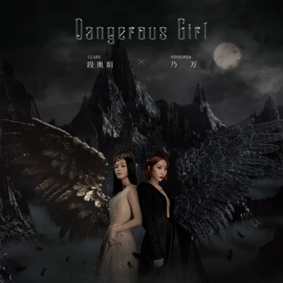 段奧娟/NINEONE# Dangerous Girl