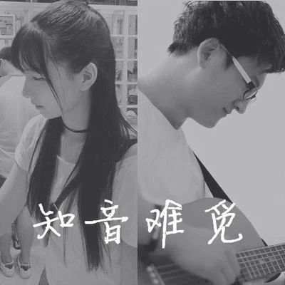 孟大寶 知音難覓（Cover GALA邵夷貝）