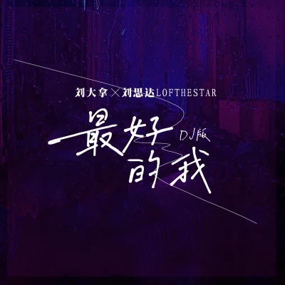 劉大拿/LOFTHESTAR 最好的我