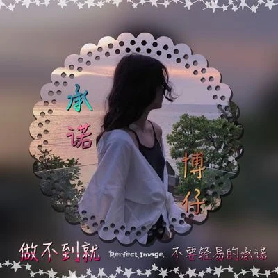 博仔 承诺 (男声版)