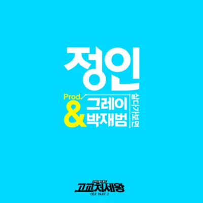 鄭仁 고교처세왕 OST Part.2