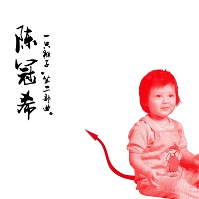 陳冠希 (Edison Chen) 一隻猴子 第二部曲