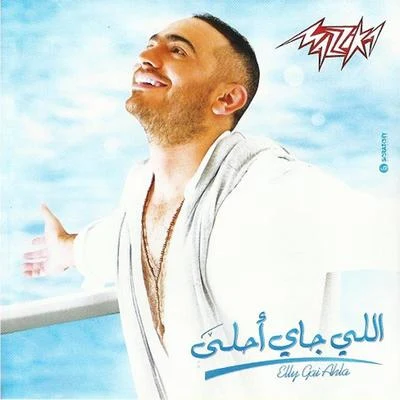 Tamer Hosny Elly Gay Ahla