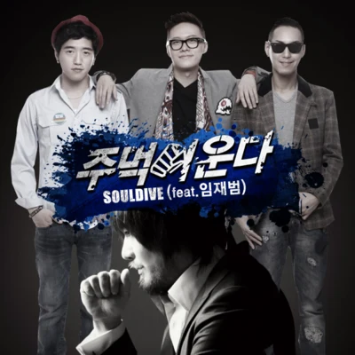 Soul Dive 주먹이 운다 (주먹이 운다 OST)