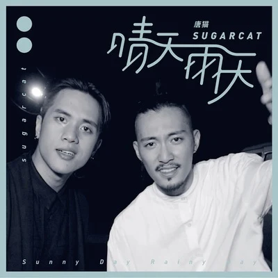 唐猫 SUGARCAT 晴天雨天