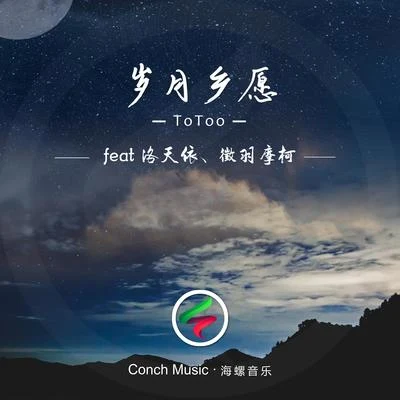 ToToo 歲月鄉愿（feat洛天依、徵羽摩柯）