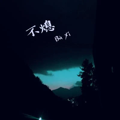 柏南YoungZhou/Daner-T/涼弟兒 不熄