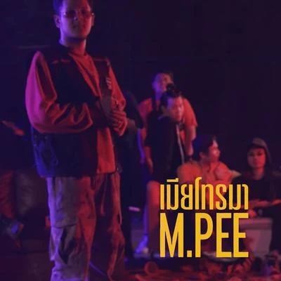 M-Pee เมียโทรมา